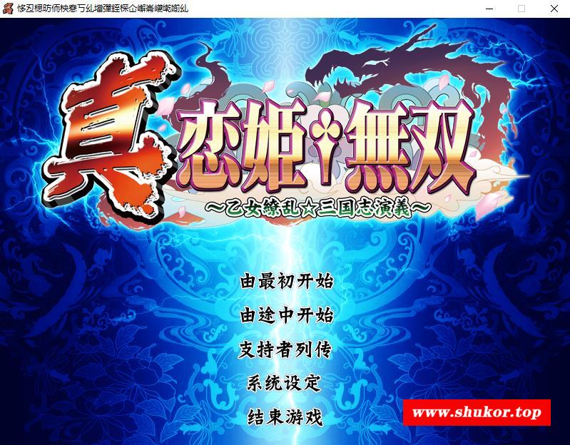 [ADV] 真・恋姫†無双乙女繚乱-三国志演義汉化补丁 Ver4.0 [8G]-小树基地