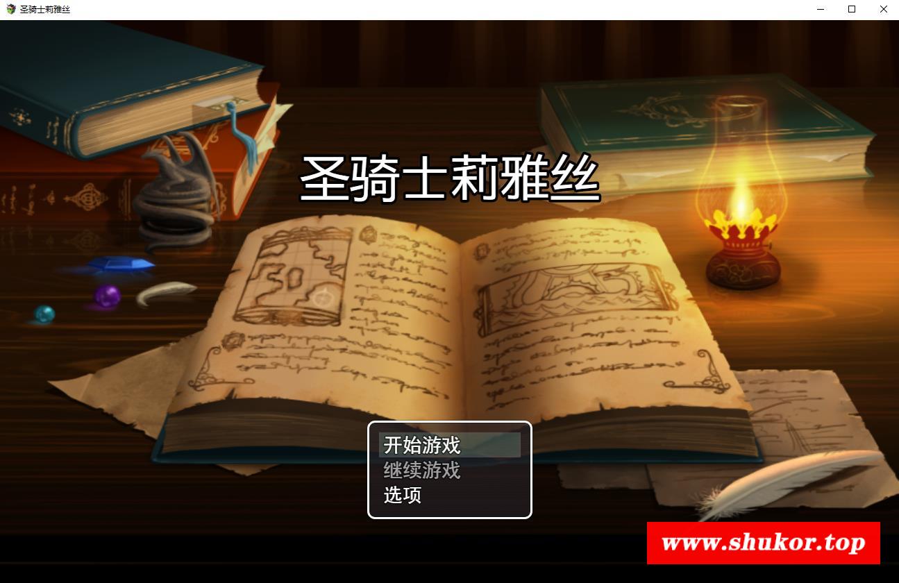 【绿帽RPG/中文/动态】圣骑士莉雅丝V1.20完结中文版+CG/存档【PC+安卓/1.5G/CV】-小树基地