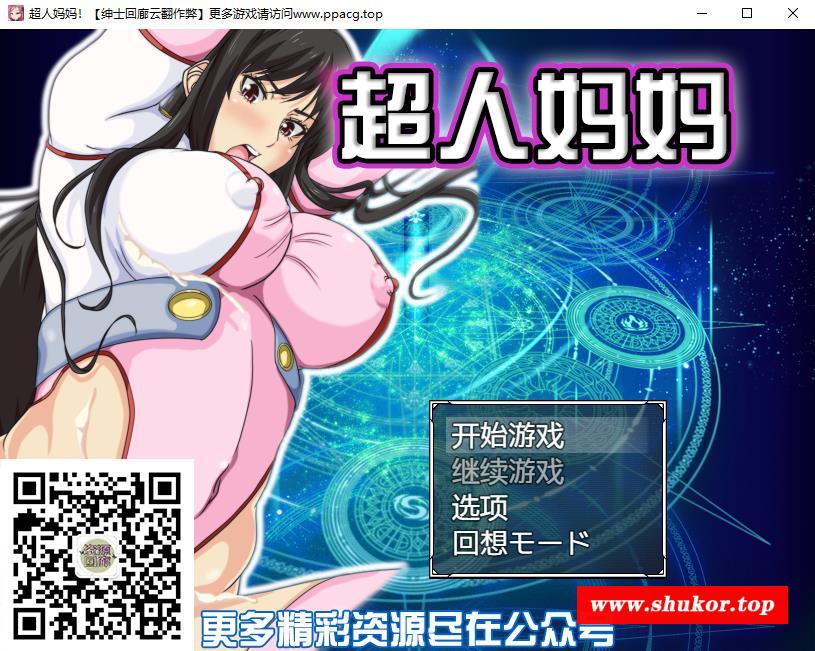 [RPG/汉化/战斗H] 超人妈妈！！ママンズブレイカー云翻汉化作必版 [700M][新汉化]-小树基地