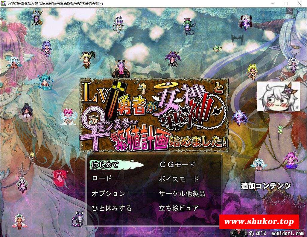 [ADV] Lv.1勇者VSLv.9999女神+魔王繁殖計画が始+全CG[1.1G]-小树基地