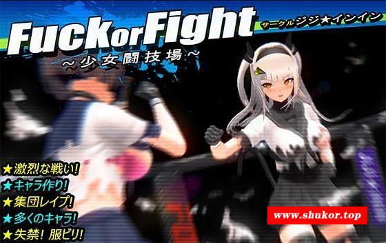 【神奇ACT/捏人/全动态】少女斗技场~Fu*k or Fight 完整正式版【600M/新作/全CV】-小树基地