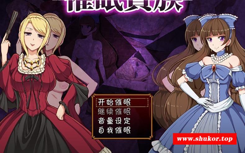 【RPG/汉化】催眠贵族：催眠貴族Ver1.04 精翻汉化版 PC+安卓【500M】-小树基地