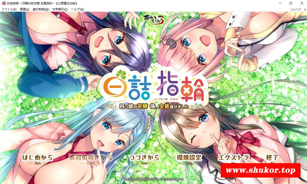 【ADV/汉化】白诘戒指：四等分的花嫁 精翻汉化版 PC+安卓【2.7G】-小树基地