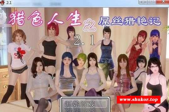 【国产RPG/中文/动态】猎涩人生之掉丝猎艳记 V2.1 PC+安卓完结作必修复版+攻略全CG【4G】-小树基地