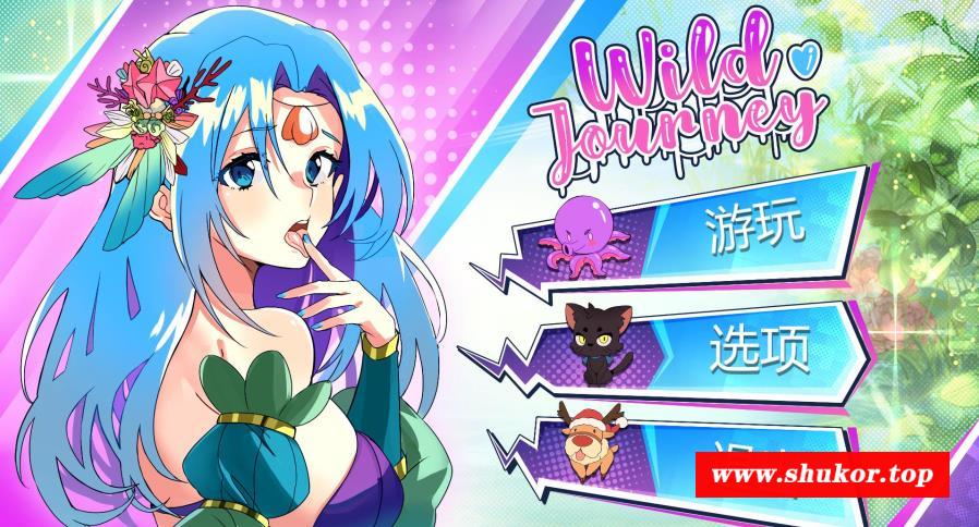 【互动SLG/中文/全动态】狂野之旅 Wild Journey STEAM官方中文步冰版【新作/全CV/4.2G】-小树基地