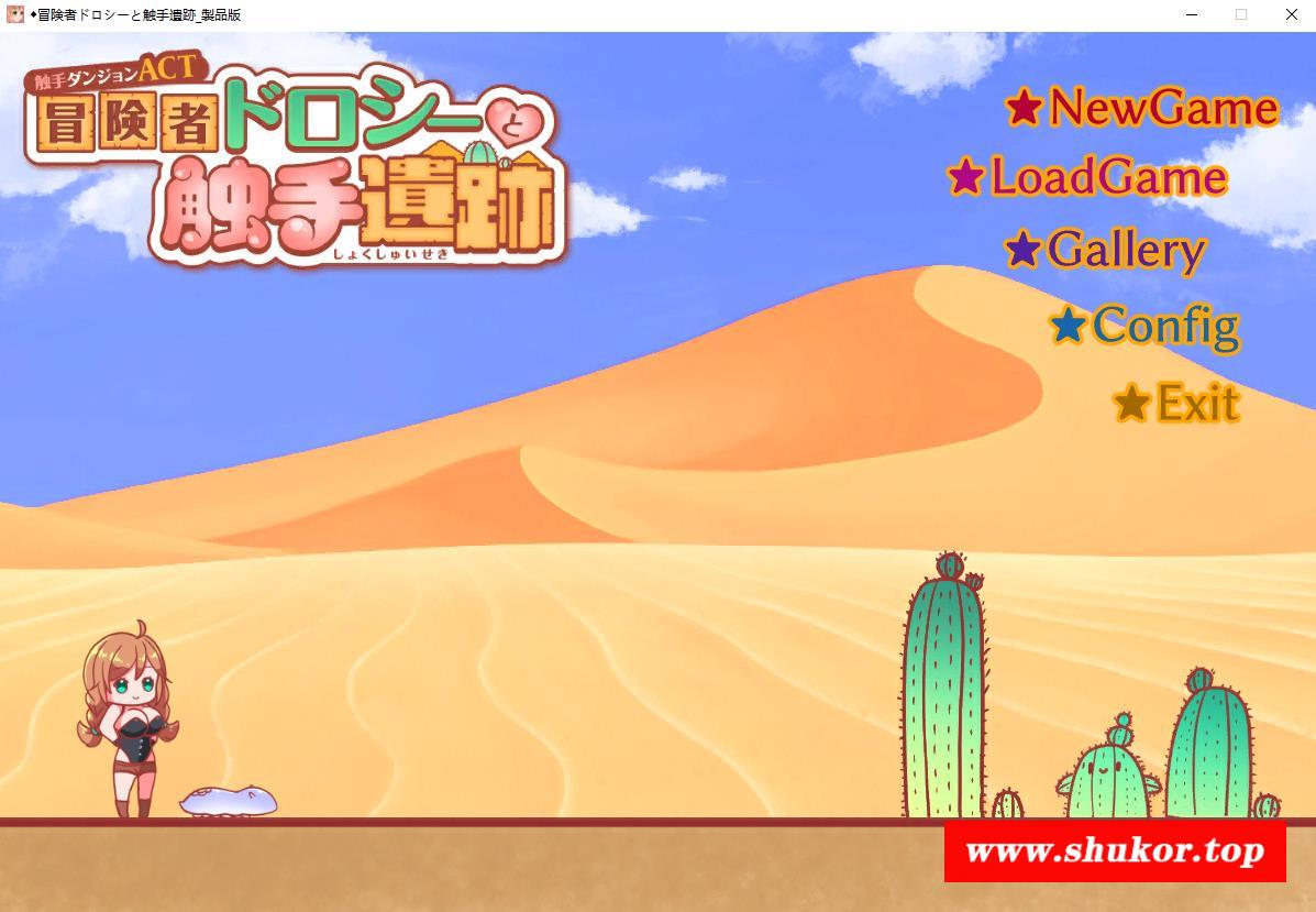 [ACT/全动态] 触手玩弄ACT~冒险者多萝西和触手遗迹 DL正式版 [多空/830M]-小树基地