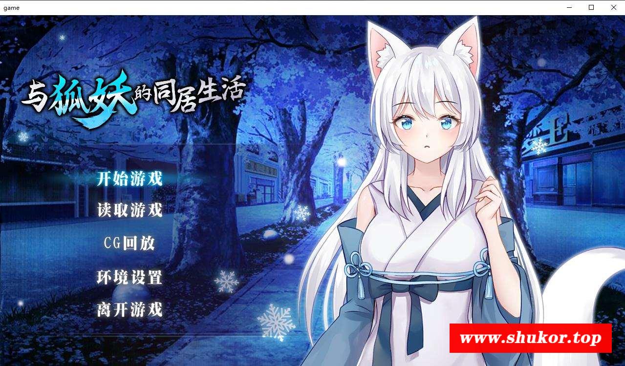 【互动养成SLG/中文】与狐妖的同居生活 STEAM官方中文步冰版+全回想【新作/全CV/600M】-小树基地
