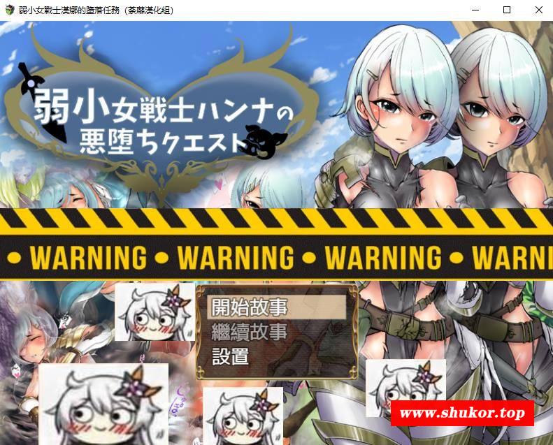 【恶堕RPG/汉化】弱鸡女战士汉娜的堕落任务！精翻完整汉化版【新汉化/PC+安卓/1G】-小树基地