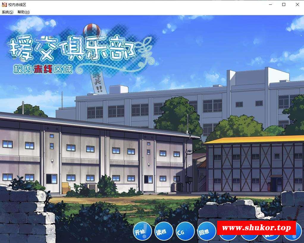 【SLG/NTR/A社新作原型】yuan交俱乐部~校内赤线区 剧情版+机能追加版+攻略【精翻汉化/2.7G】-小树基地