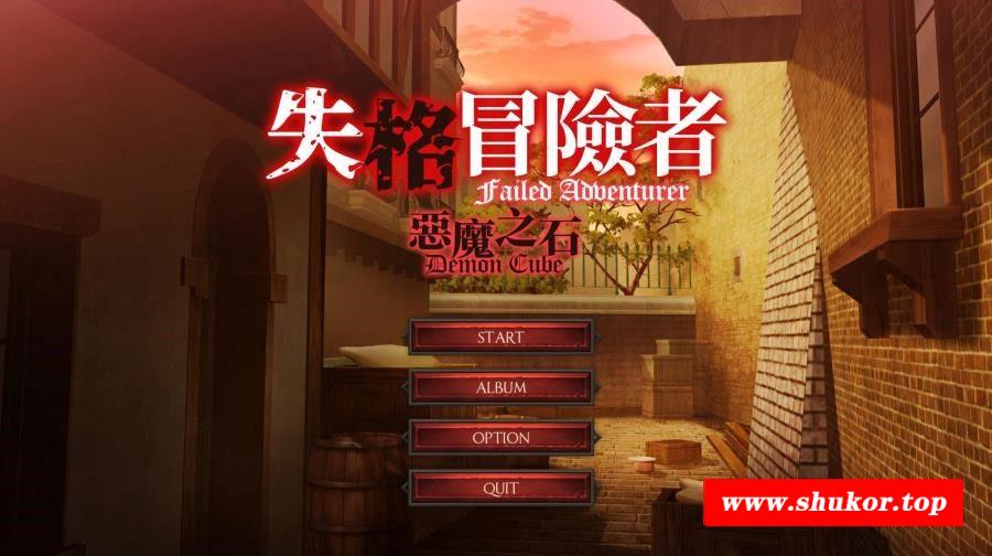 【互动SLG/中文/全动态】失格冒险者与恶魔之石 STEAM官方中文步冰版【新作/全CV/1.4G】-小树基地