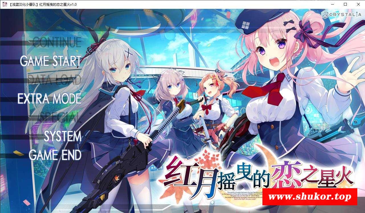 【大型ADV/汉化】红月摇曳的恋之星火 精翻汉化硬盘版+自带全回想【新汉化/3.7G】-小树基地