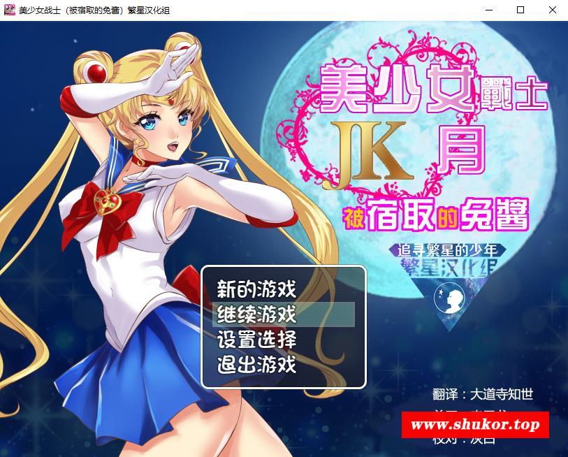 【RPG/汉化】美少女战士JK：被寝取的月野兔 精翻汉化版★高还原【PC+安卓/1.9G】-小树基地