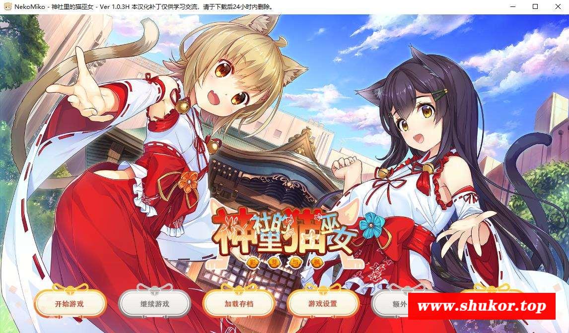 【日系GAL/汉化】神社里的猫巫女 NekoMiko Ver1.0.3精翻汉化步冰版+全CG存档【新作/1G】-小树基地