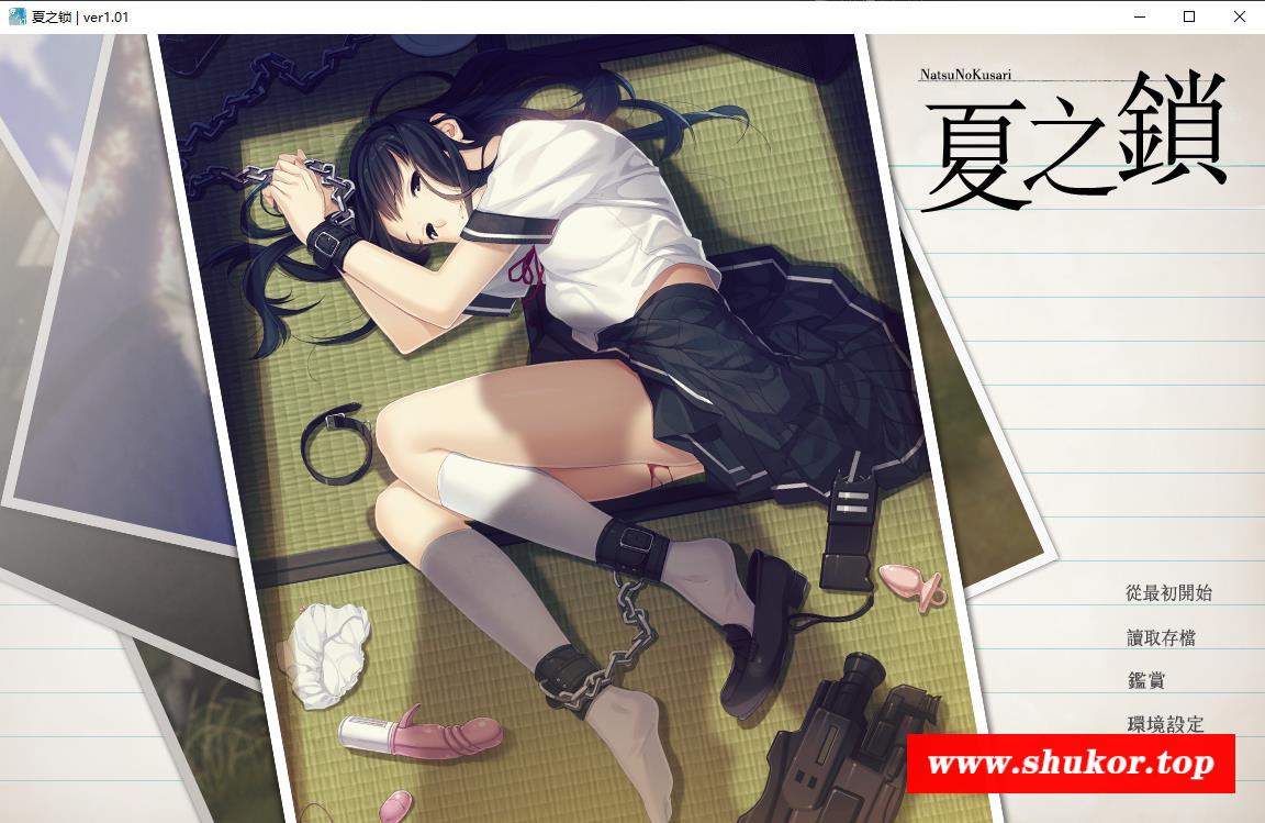 【神作ADV/汉化】夏之锁-夏ノ鎖 联合精翻汉化版+全CG存档+语音包【新汉化/全CV/2.2G】-小树基地