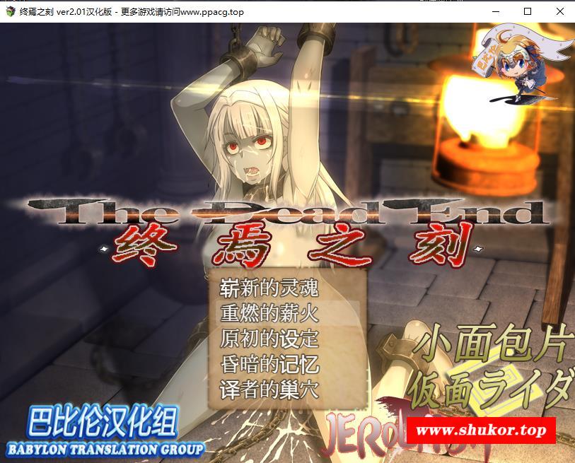 【大型RPG/汉化/全动态】终焉之刻·APPEND Ver2.01 精翻汉化版+攻略【完坑/全CV/5.4G】-小树基地