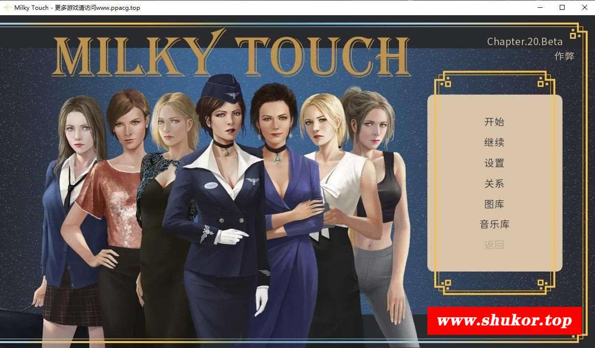 【欧美SLG/汉化/动态】牛奶触觉 V20.0 精翻汉化作必版+全回想【大更新/PC+安卓/5G】-小树基地