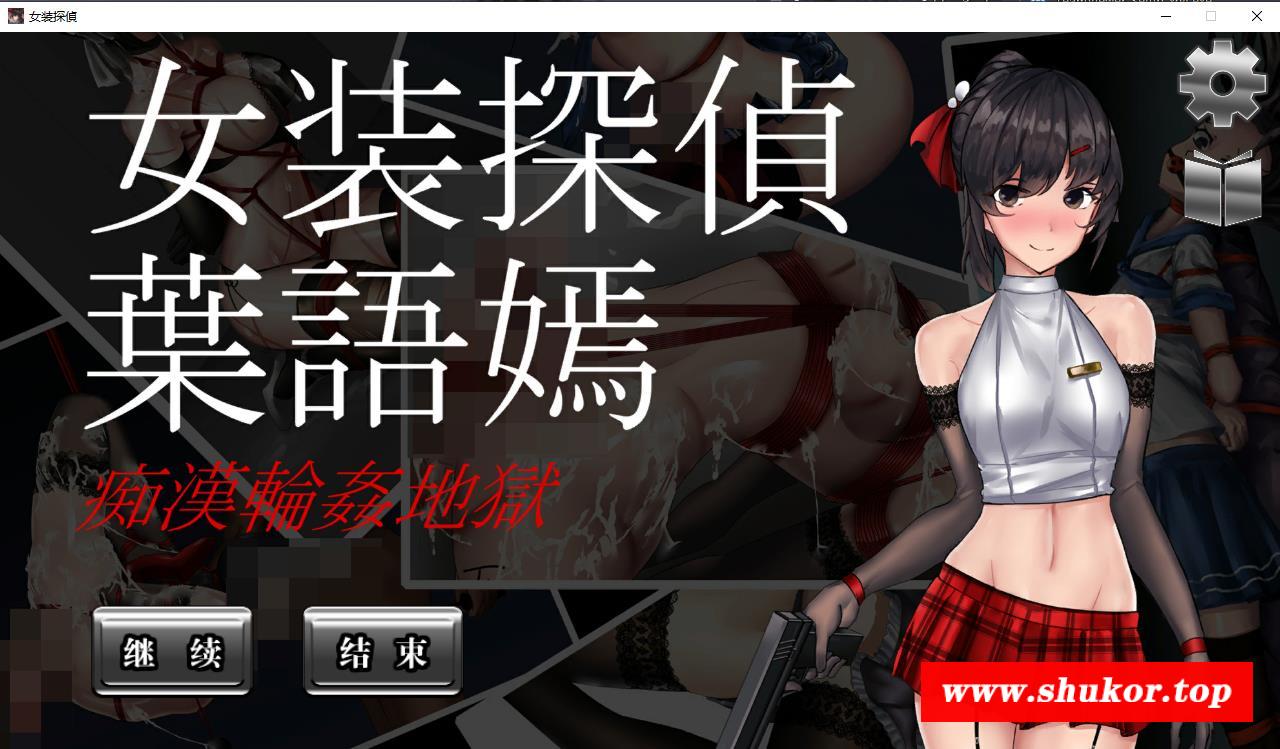 【神奇ACT/中文/全动态】女装探侦：叶语嫣！DL官方中文版 【新作/CV/500M】-小树基地