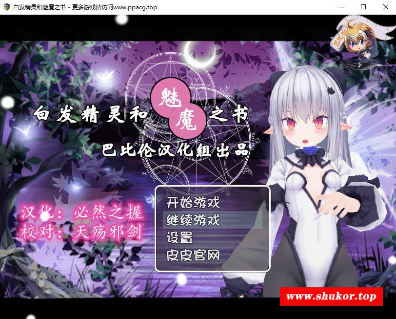 【RPG/汉化/动态CG】白发精灵和魅魔之书 完整精翻汉化版+目录全CG+礼包码【新汉化/1G】-小树基地