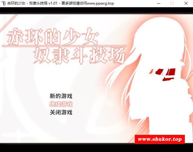 【RPG/中文】赤环的少女：努隶斗技场 STEAM官方中文步冰版+存档【新作/战斗H/300M】-小树基地