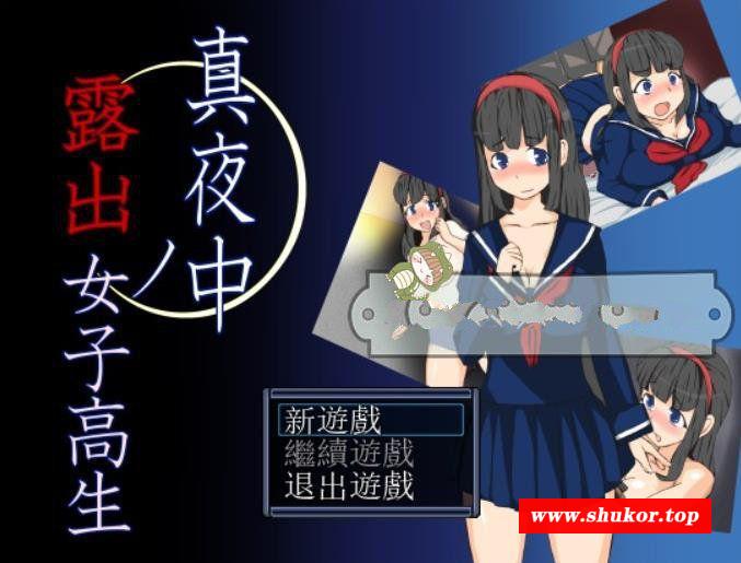 【RPG/汉化】在深夜喜欢露O出的女高中生精翻汉化版+目录全CG【新作/340M】-小树基地