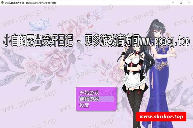 【国人RPG/中文】小白的鹿出受监日记 Ver2.20 官方中文步冰版+作必【PC+安卓/1.7G】-小树基地