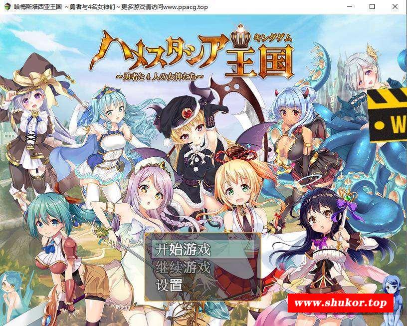 【RPG/汉化/动态】哈梅斯塔王国：勇者与4名女神们精翻汉化版+存档【PC+安卓/1.6G】-小树基地