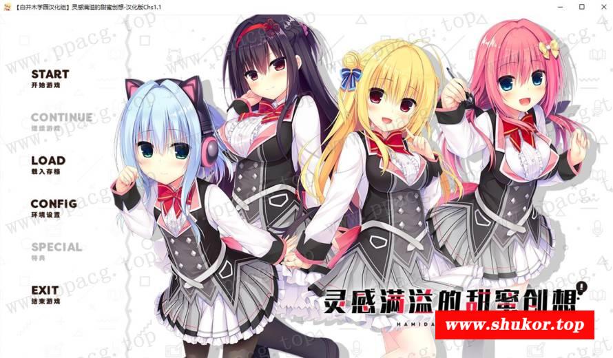 【大型ADV/汉化】灵感满溢的甜蜜创想 Ver1.1精翻汉化版★后宫+全CG存档【新汉化/6G】-小树基地