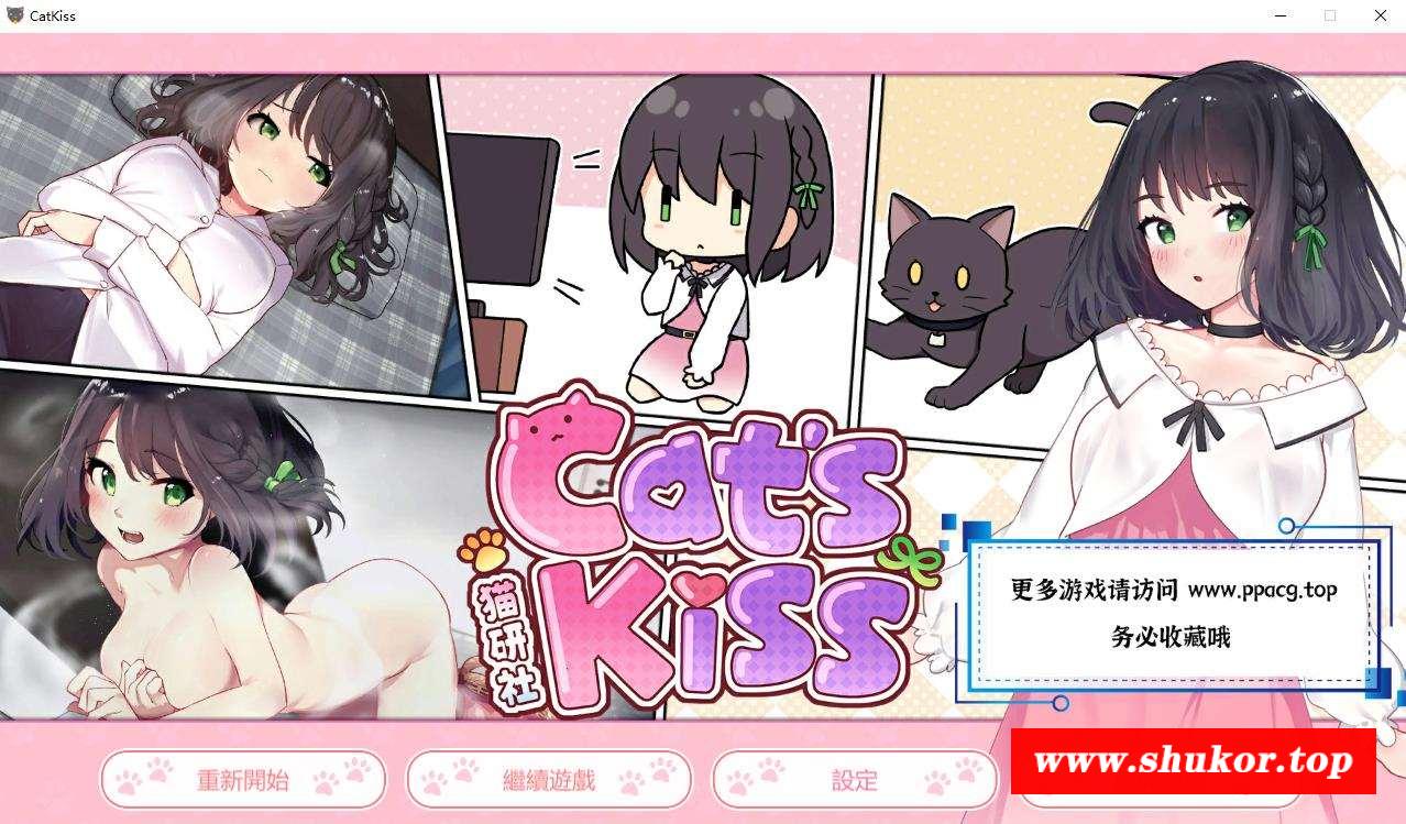 【养成SLG/中文/全动态】猫研社 Cat’sKiss 官方中文步冰版 [猫咪 x 少女]【8月更新/1.5G】-小树基地