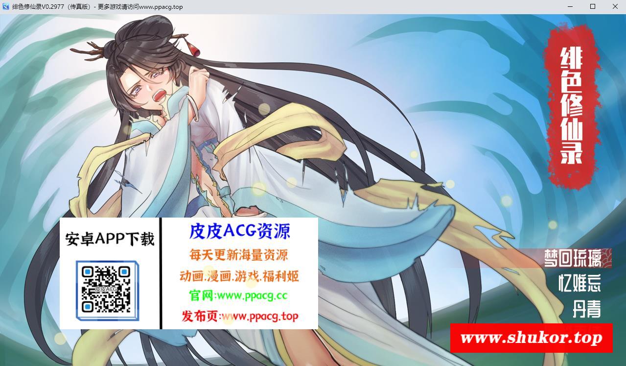 【国人自制RPG/中文】绯涩修仙录-Ver0.2977 官方中文步冰VIP传真版【更新/800M】-小树基地