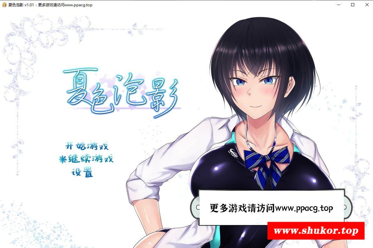 【爆款RPG/中文/NTR神作】夏涩泡影 STEAM官方中文步冰版+全CG存档+CG包【新作/2.1G】-小树基地
