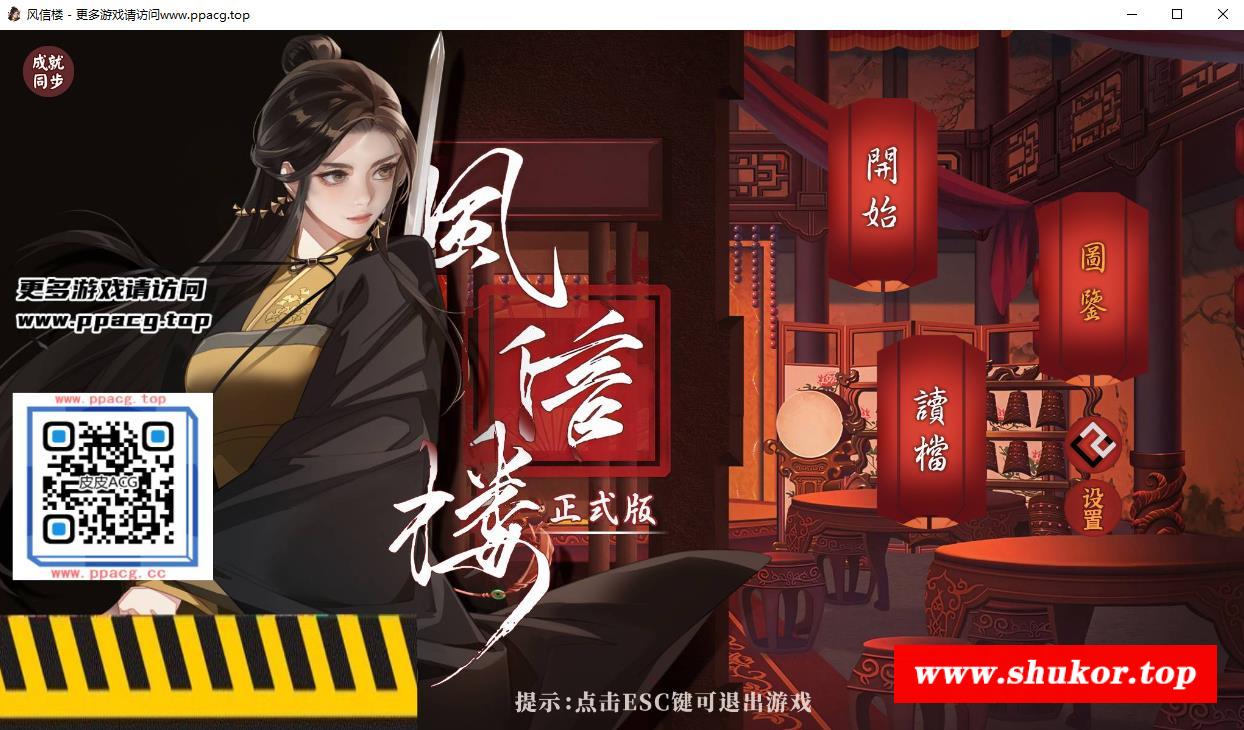 【国产互动SLG/中文/青X楼模拟】风信楼 Build.7297568 全剧情官方中文版【新作/1.8G】-小树基地