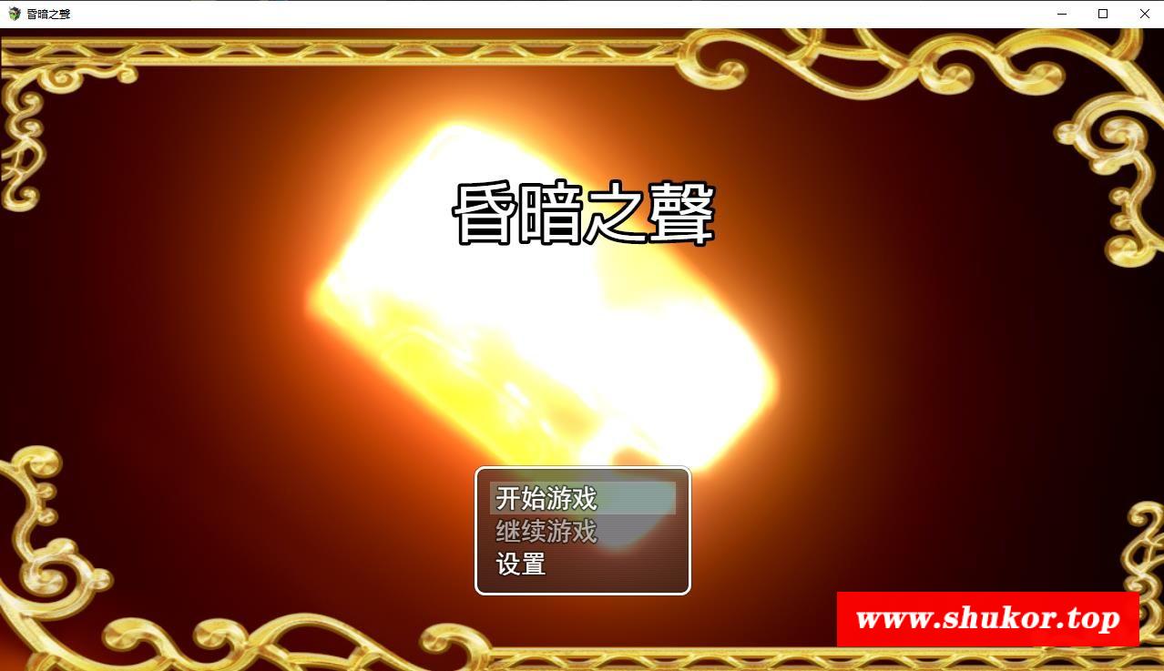 【国人RPG/中文/步冰】昏暗之声~Noise V0.52 官方中文完整版 [NTR]【9月23更新/全CV/3.4G】-小树基地