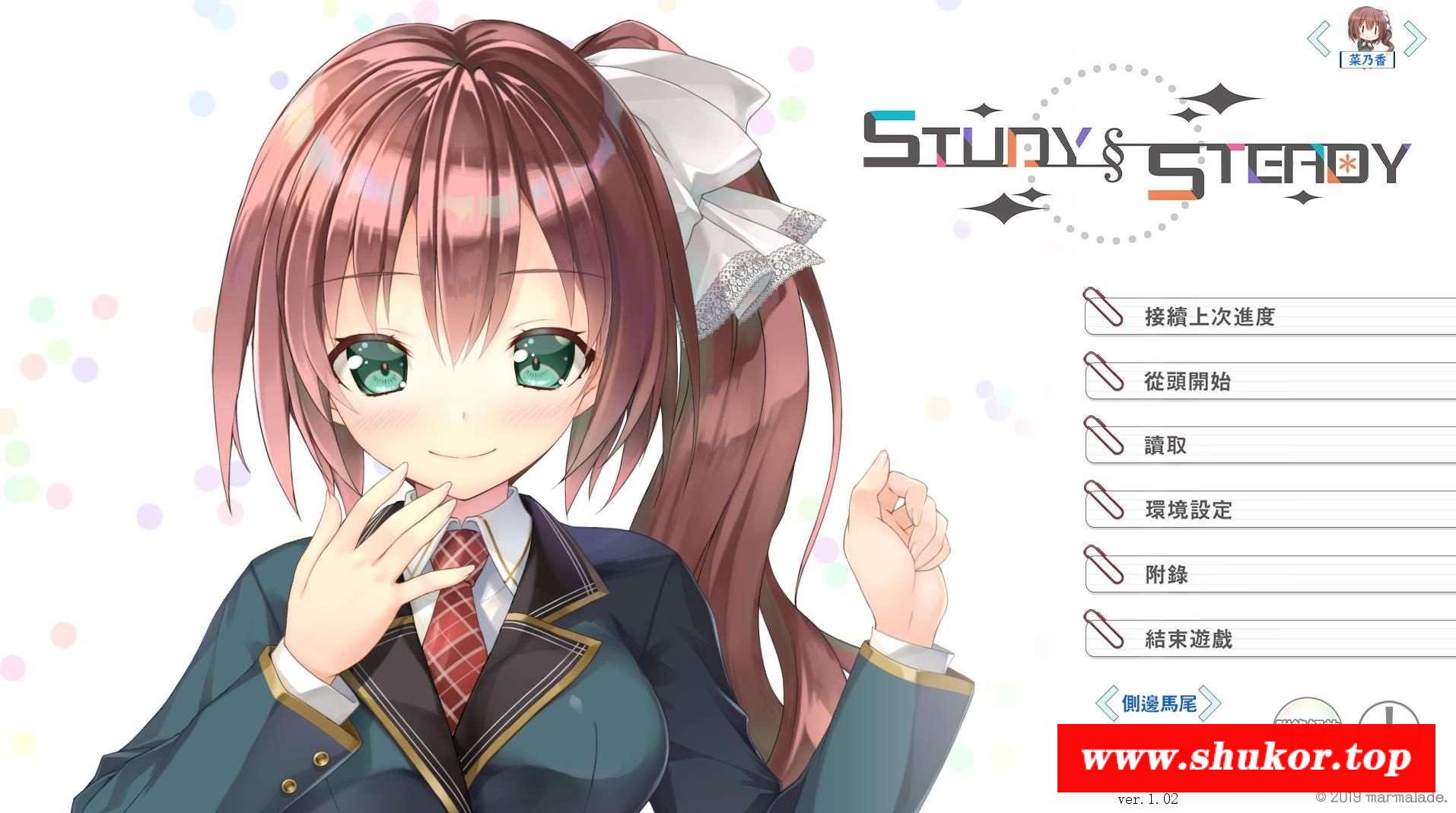 【大型ADV/中文】Study Steady！官方中文版★超爆炸画风+补丁+全CG存档【新作/全CV/10G】-小树基地