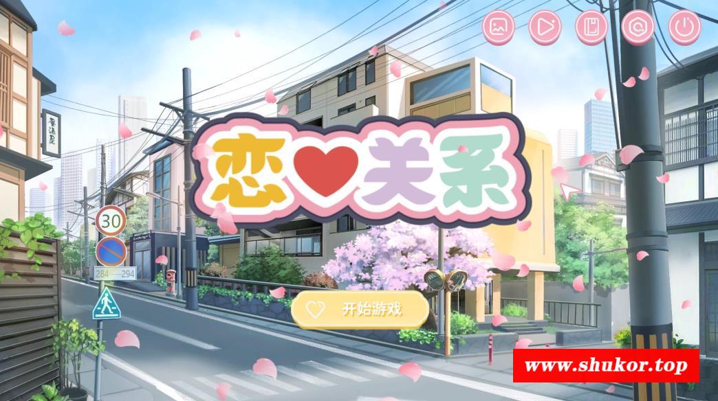【大型ADV/中文/全动态】恋爱关系 Romance-STEAM官方中文步冰版【新作/全CV/7G】-小树基地