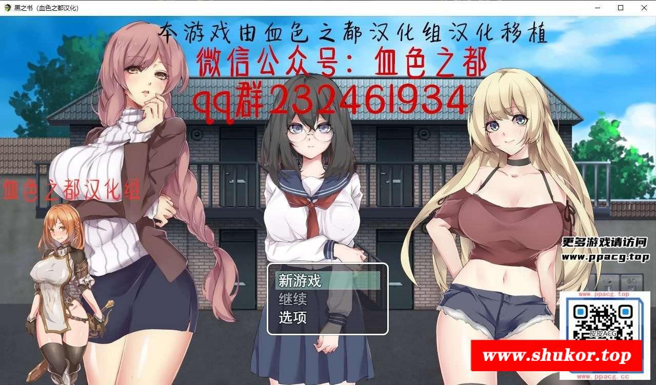 【拔作RPG/汉化】黑之书 ！精翻汉化版★H版斯X亡笔记 【完结/PC+安卓/300M】-小树基地