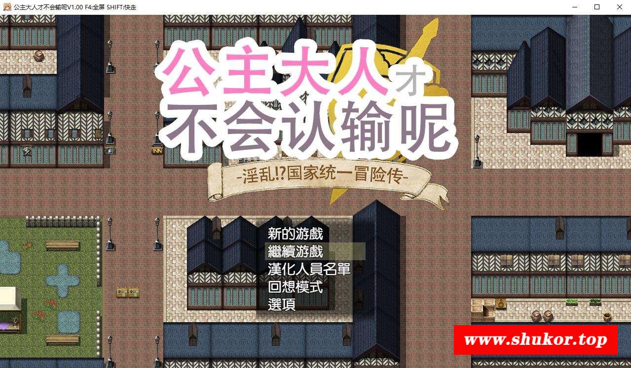 【RPG/中文】公主才不会认输呢~银乱国家冒险传！官方中文步冰版+存档【PC+安卓/3.5G】-小树基地