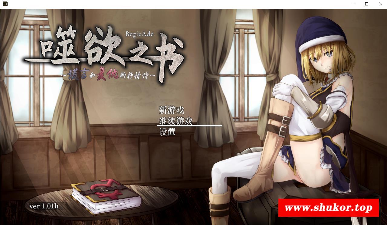 【RPG/中文/全动态】噬欲之书~谎言与的抒情诗 官方中文版+存档 【PC+安卓/CV/1.4G】-小树基地
