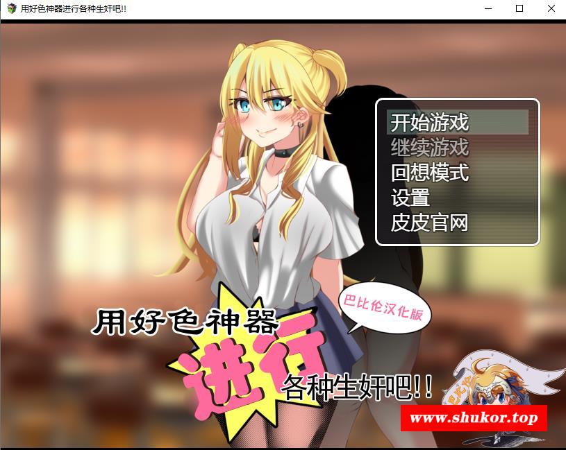 【RPG/汉化】用好O涩神器进行各种生歼吧 精翻汉化版+礼包码【新汉化/PC+安卓/1.4G】-小树基地