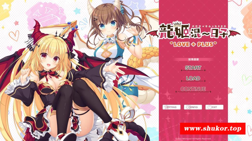 【拔作ADV/中文】龙姬混~日子 LOVE＋PLUS 官方中文步冰版+全CG存档【新作/全CV/2.3G】-小树基地