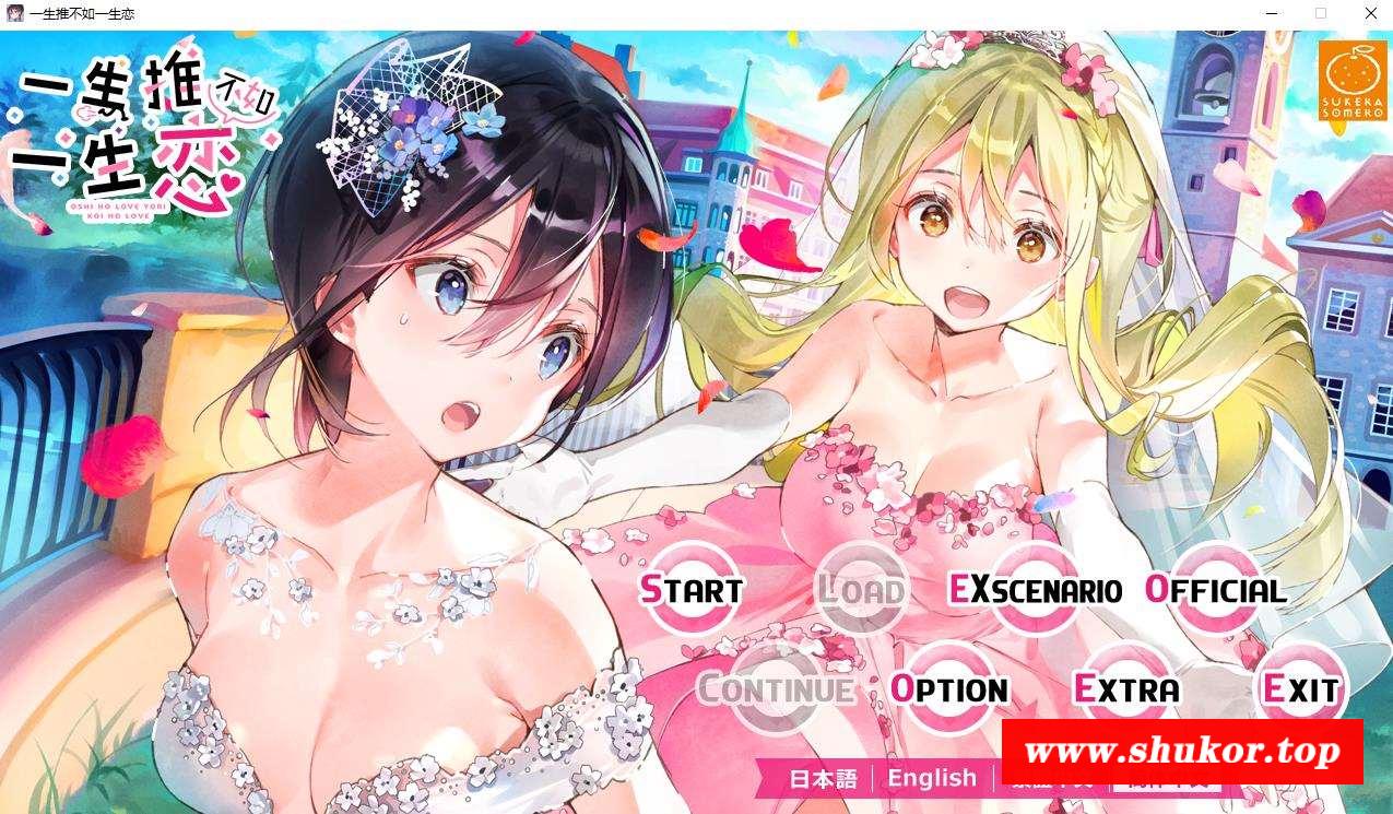【百合ADV/中文】一生推不如一生恋？！R18官方中文硬盘版+全CG存档【新作/全CV/1.8G】-小树基地