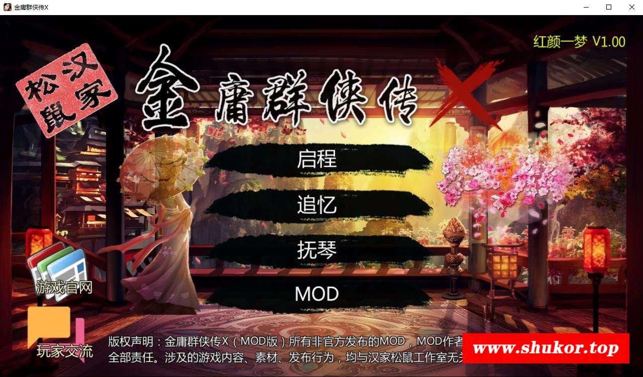 【国产RPG/中文】金庸群侠传X：红颜一梦 V1.00正式版【武侠/女主/精品魔改/550M】-小树基地