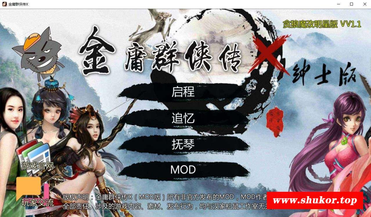 【国人RPG/中文/动态】绅士武侠金庸群侠传X新魔改：贪狼V1.1全明星版【21新魔改/1G】-小树基地