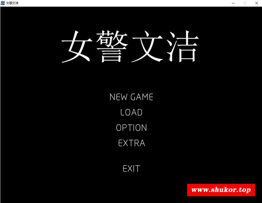 [国人自制ADV/中文/动态] 女警文洁 1~4章中文版 附：原版小说/音声 [200M]-小树基地