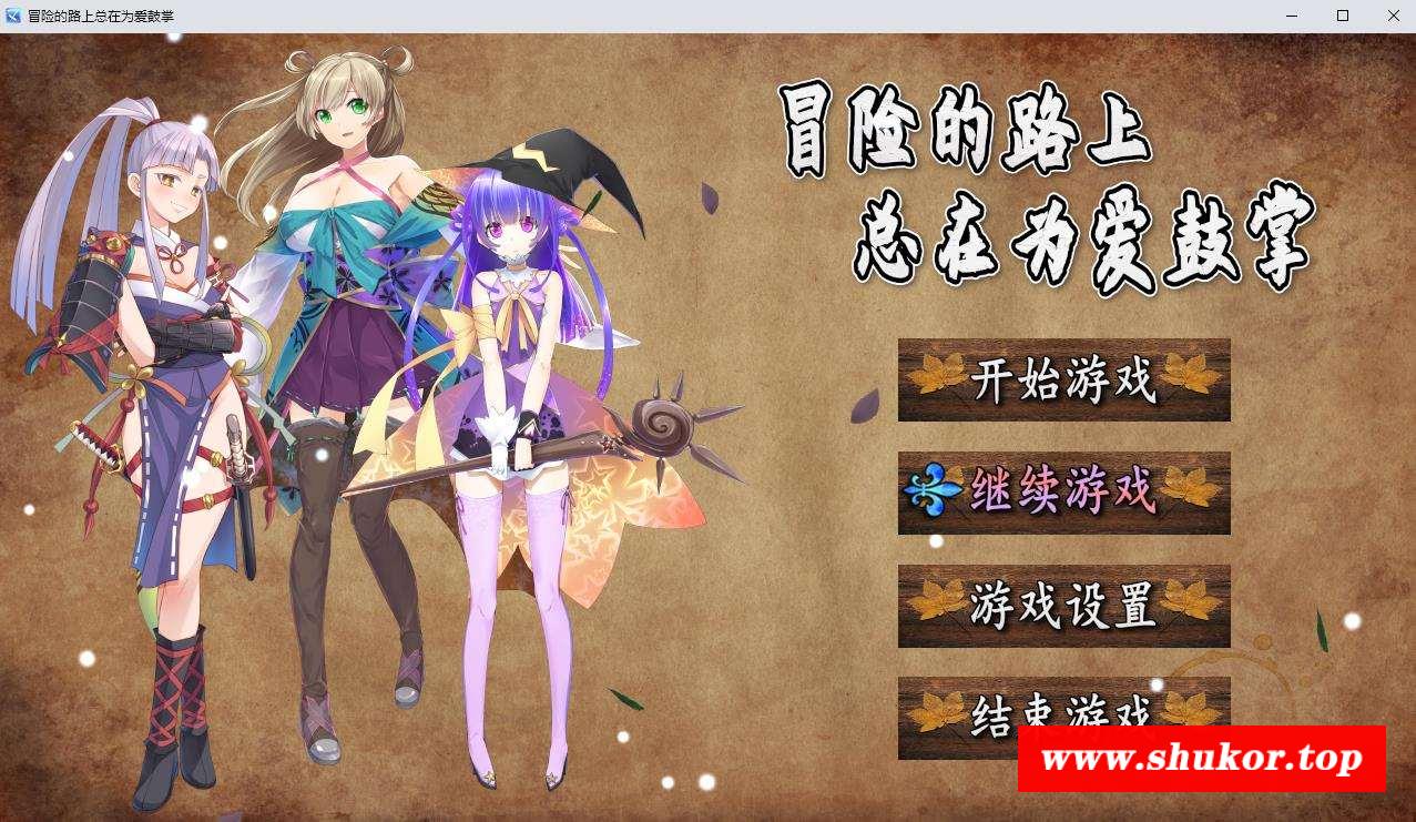 【国人RPG/中文】冒险的路上总在为爱鼓掌 STEAM官方中文步冰版★国语CV【新作/750M】-小树基地