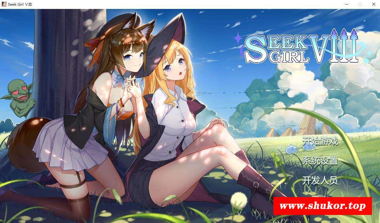 【互动SLG/中文/动态】寻找女孩 Seek Girl Ⅷ STEAM官方中文步冰版+自带作必【新作/2.9G】-小树基地