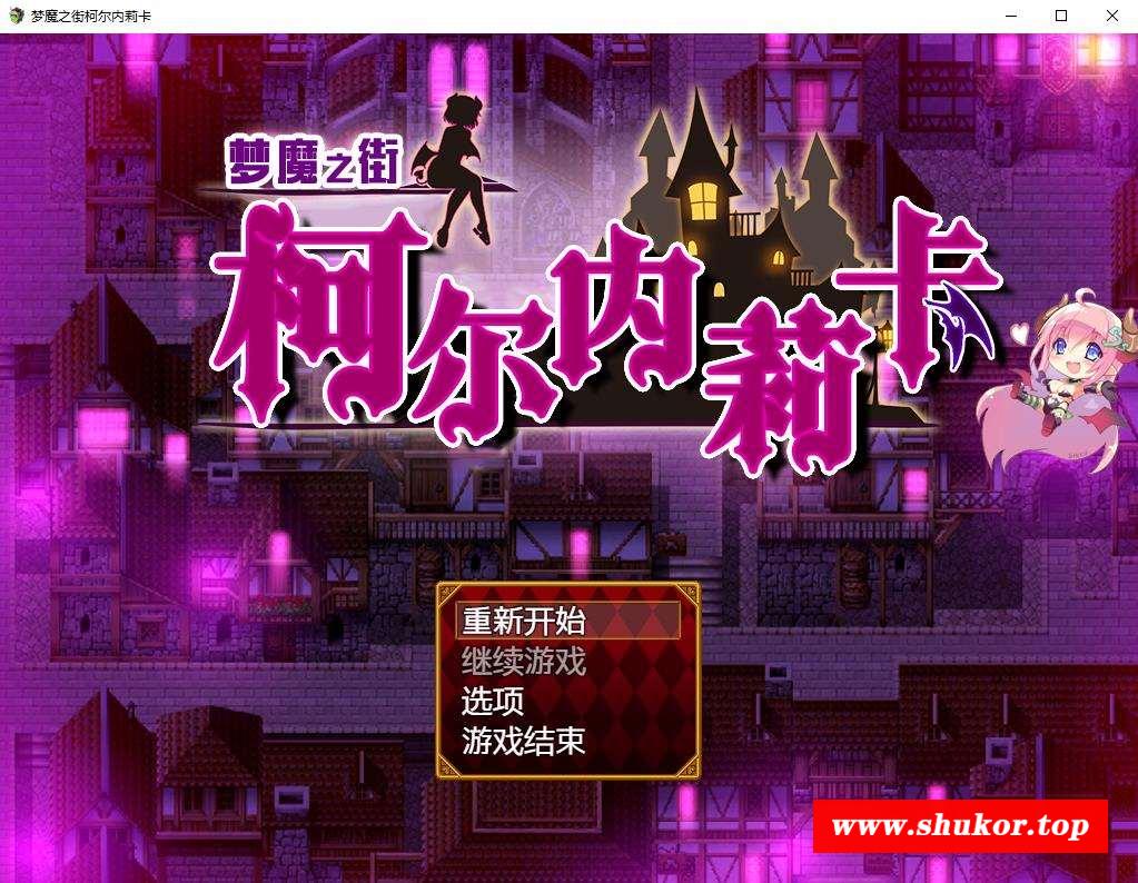 【RPG/汉化/动态CG】梦魇之街柯尔内莉卡~精翻汉化版+全CG存档 【新汉化/PC+安卓/2.4G】-小树基地