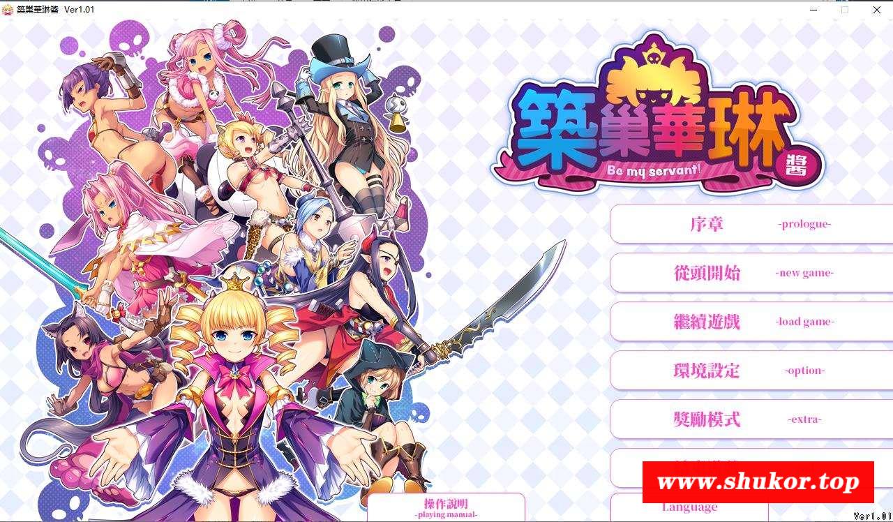 【塔防迷宫SLG/中文】筑巢华琳酱 JOHREN官方中文版+全CG存档【新作/全CV/3.6G】-小树基地