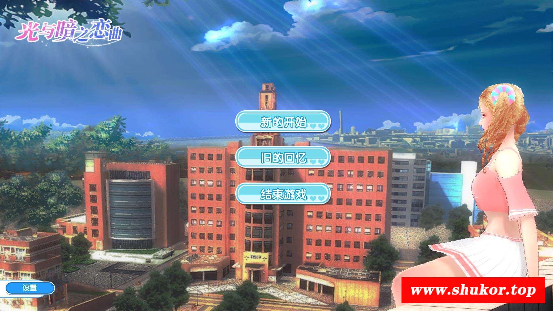 【国产3D/中文】光与暗之恋曲 官方中文版 [角涩模拟养成]【新作/530M】-小树基地
