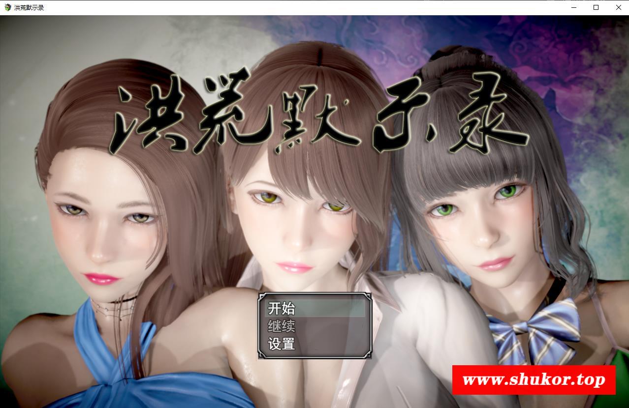 【国产RPG/中文/动态CG】洪荒启示录 VIP礼包中文版 [修真/后宫]【新作/PC+安卓/6G】-小树基地