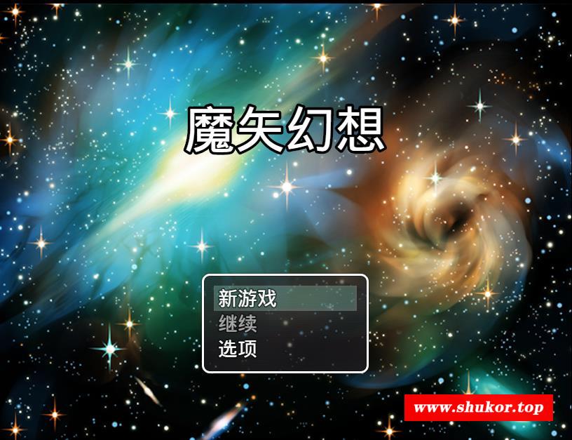 【国产RPG/中文/动态CG】魔矢幻想 Ver1.2 中文版★全家桶+全CG包【精美黑斯/PC+安卓/5.5G】-小树基地